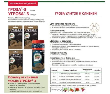 Средство ГРОЗА от улиток и слизней на всех культурах 15 г