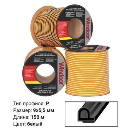 Уплотнитель WINDOOR  P черный (150м) 9*5,5мм